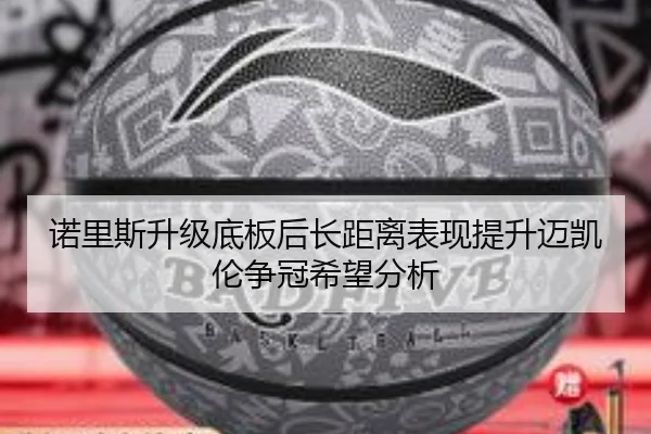 诺里斯升级底板后长距离表现提升迈凯伦争冠希望分析